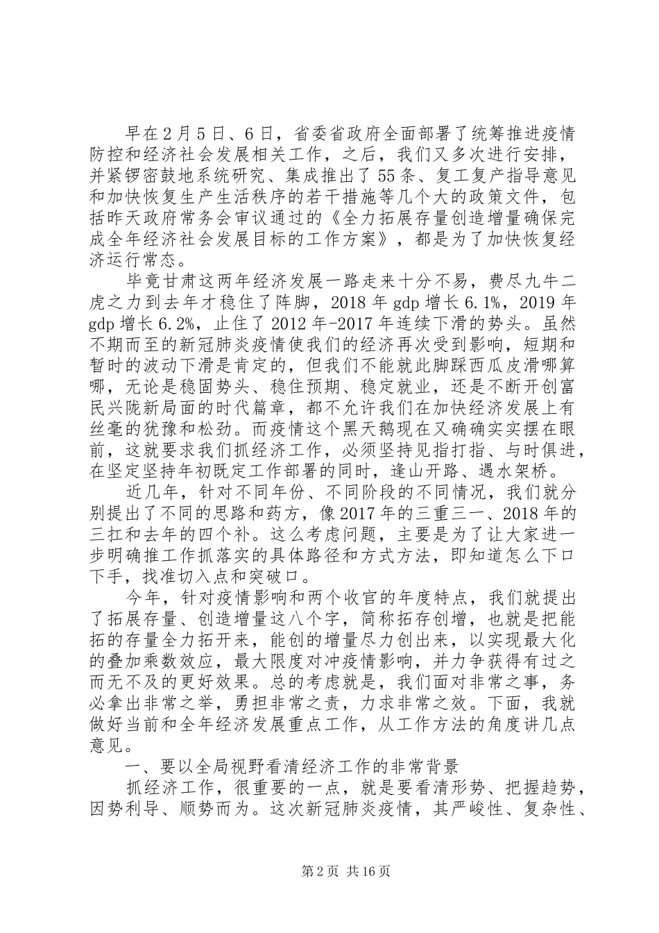 抗击疫情在全省经济发展重点工作推进会上的讲话发言_第2页