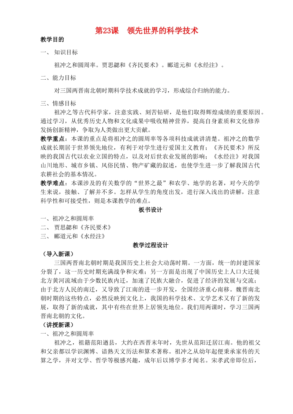 七年级历史上册《第23课 领先世界的科学技术》教案 北师大版_第1页