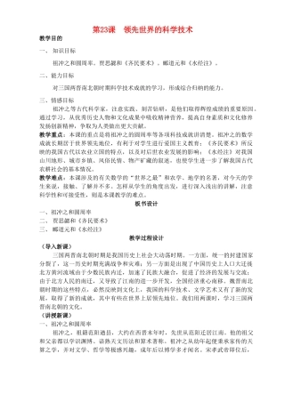 七年级历史上册《第23课 领先世界的科学技术》教案 北师大版