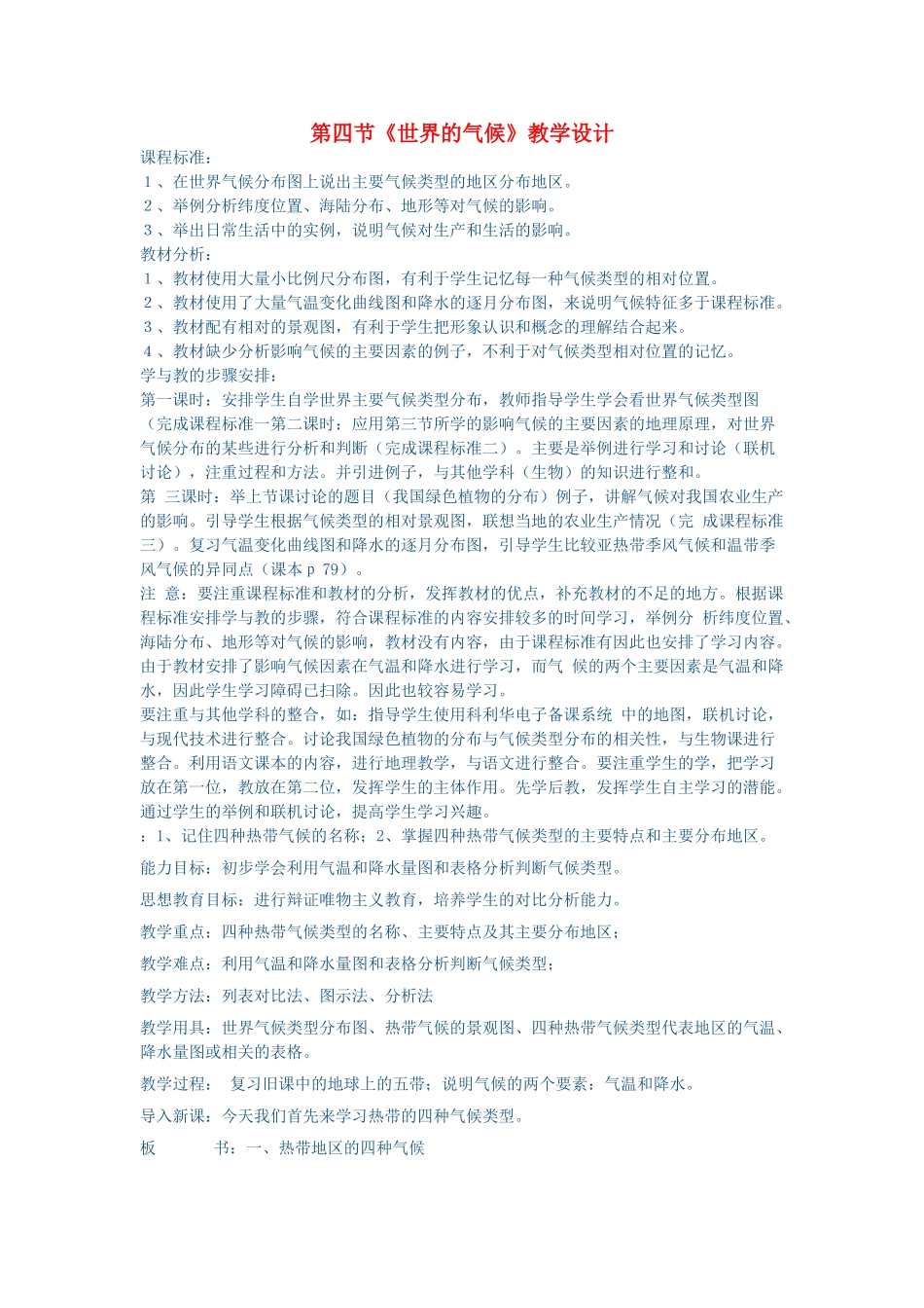七年级地理上册 第三章 第四节 世界的气候教学设计 新人教版-新人教版初中七年级上册地理教案_第1页