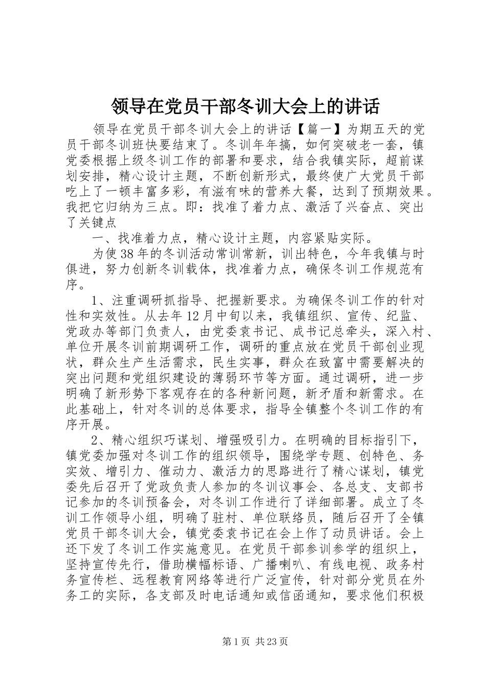 领导在党员干部冬训大会上的讲话发言_第1页