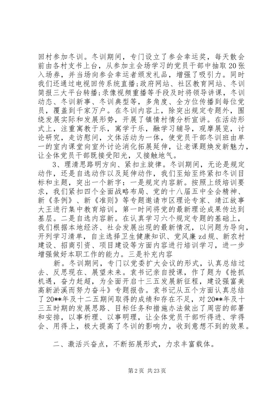 领导在党员干部冬训大会上的讲话发言_第2页