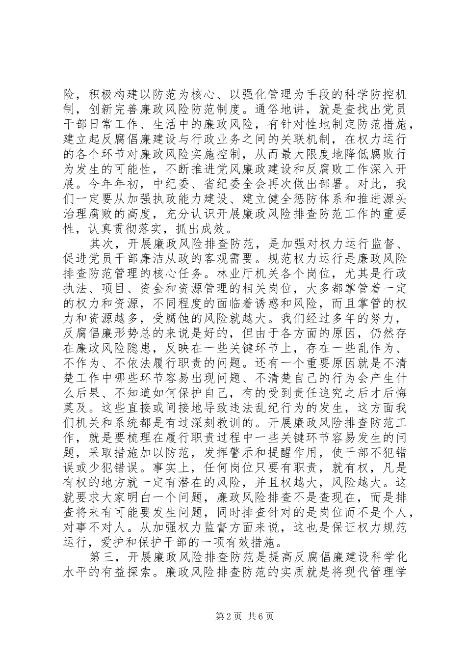 林业局长在廉政风险防控会讲话发言_第2页