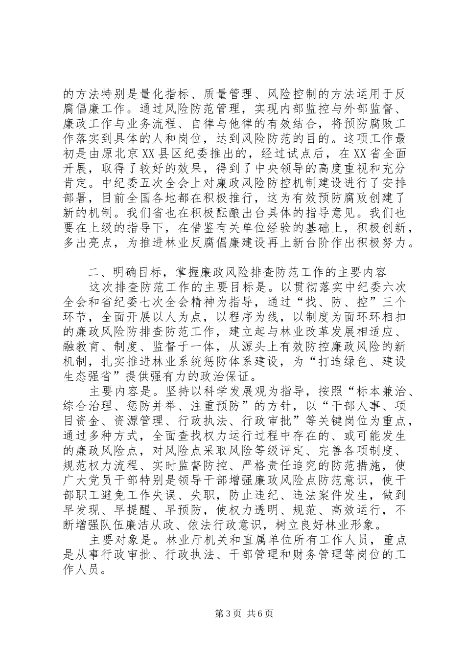 林业局长在廉政风险防控会讲话发言_第3页
