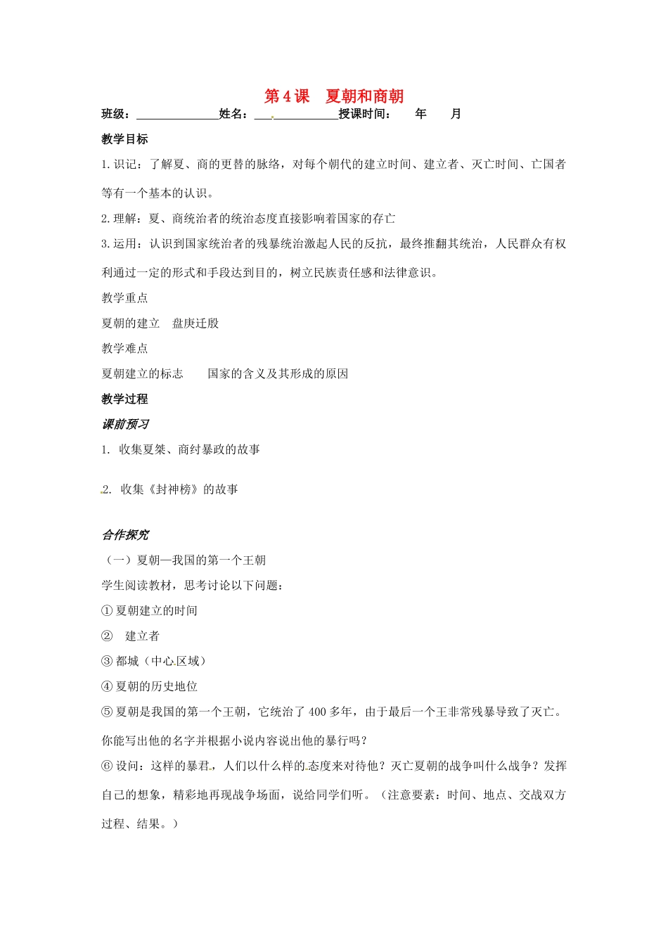 七年级历史上册 第4课 夏朝和商朝教学案 川教版_第1页