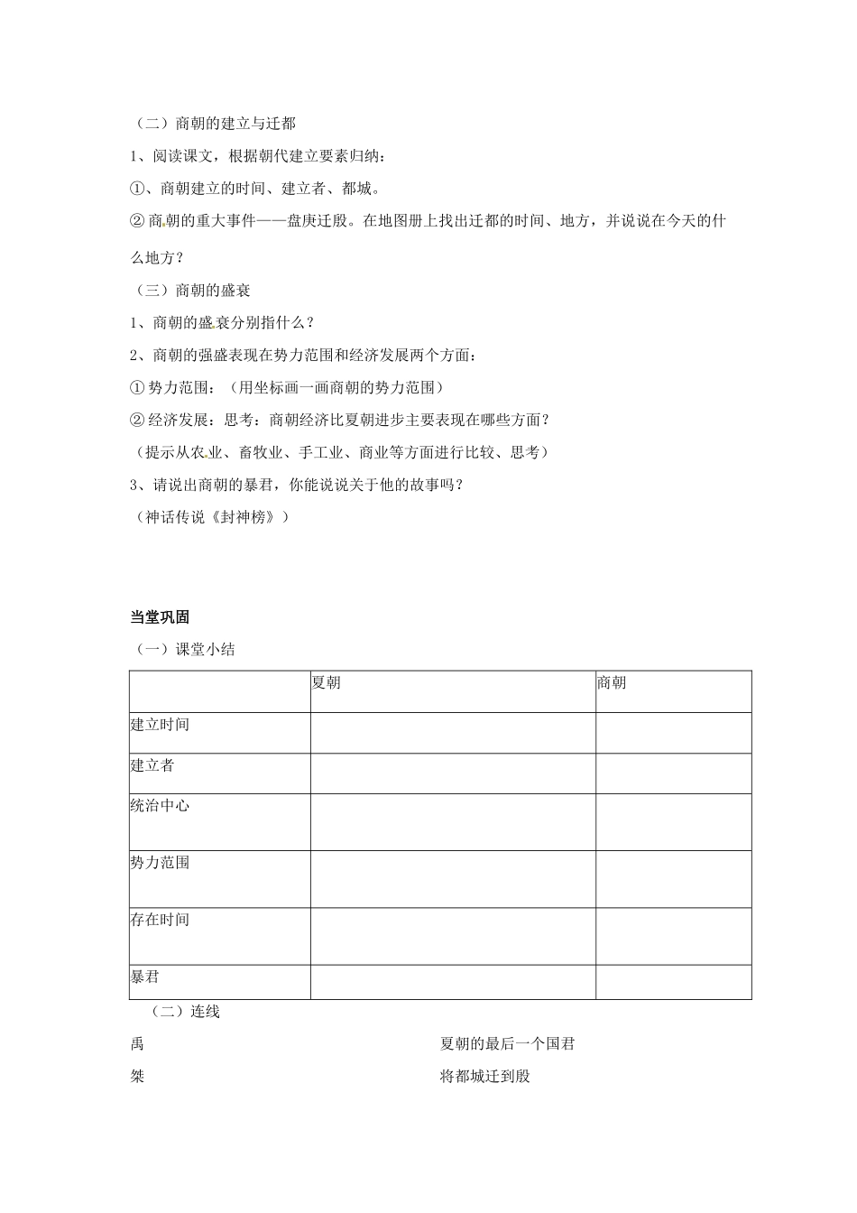七年级历史上册 第4课 夏朝和商朝教学案 川教版_第2页