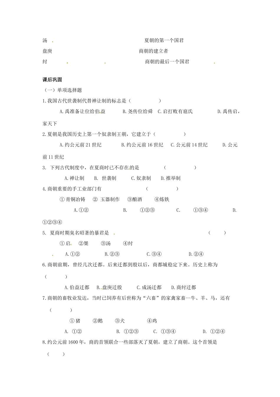 七年级历史上册 第4课 夏朝和商朝教学案 川教版_第3页