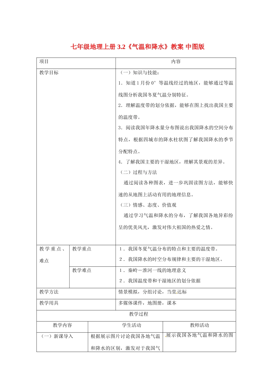 七年级地理上册 3.2《气温和降水》教案 中图版_第1页