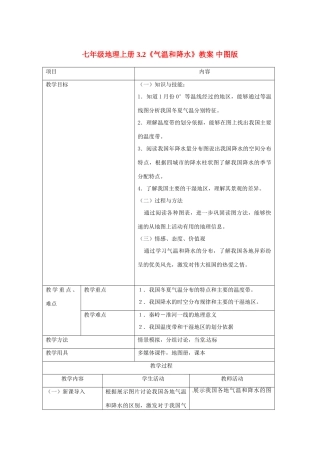 七年级地理上册 3.2《气温和降水》教案 中图版