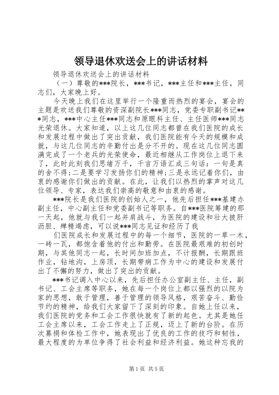 领导退休欢送会上的讲话_第1页