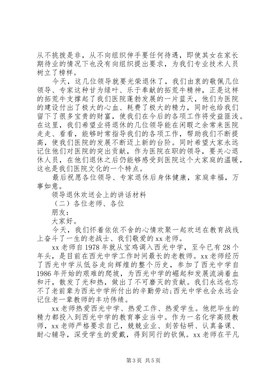 领导退休欢送会上的讲话_第3页