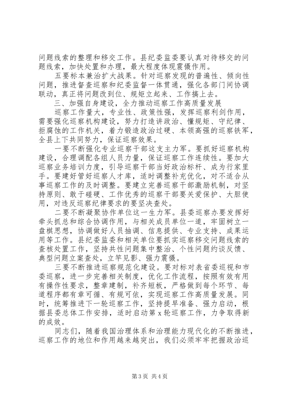 在听取巡察组巡察情况汇报会上的讲话发言_第3页