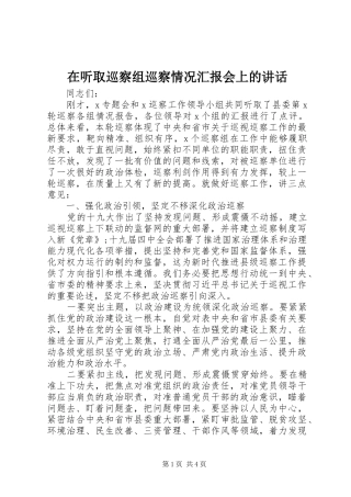 在听取巡察组巡察情况汇报会上的讲话发言