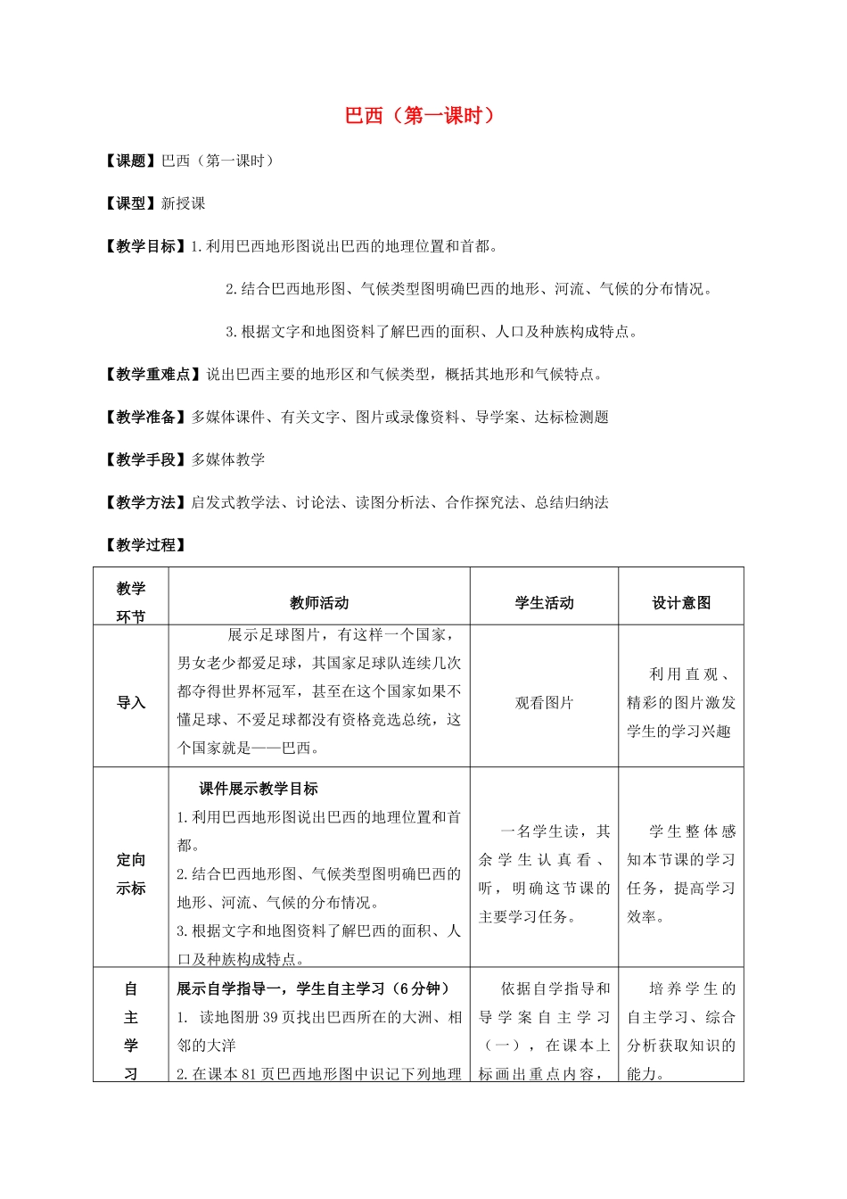七年级地理下册 8.5 巴西（第1课时）教案 （新版）商务星球版-（新版）商务星球版初中七年级下册地理教案_第1页