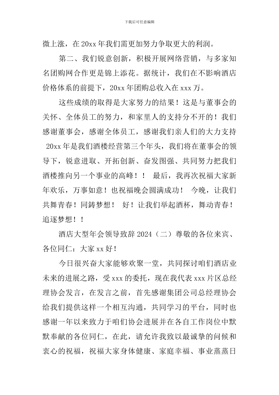 酒店大型年会领导致辞2024_第2页