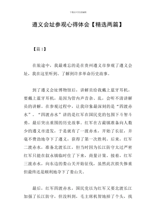 遵义会址参观心得体会