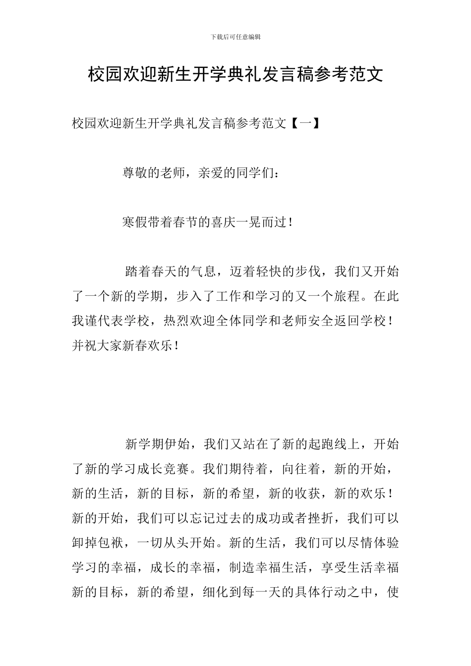 校园欢迎新生开学典礼发言稿参考范文_第1页