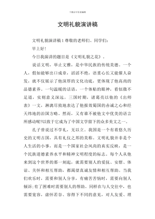 文明礼貌演讲稿