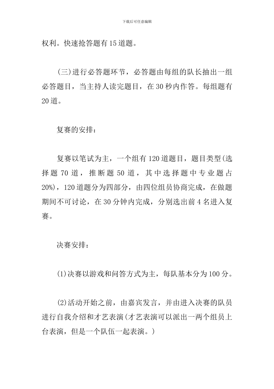 知识竞赛活动方案怎么写_第3页