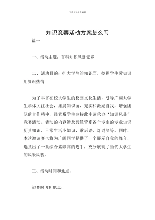 知识竞赛活动方案怎么写