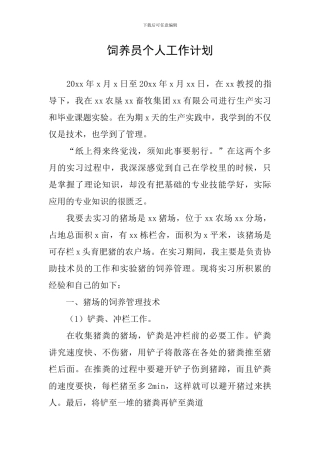 饲养员个人工作计划
