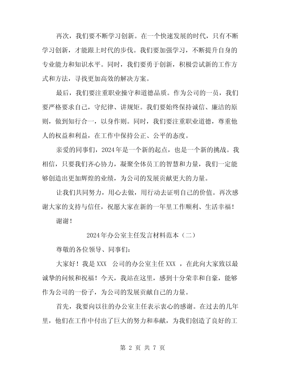 2024年办公室主任发言材料范本(四篇)_第2页