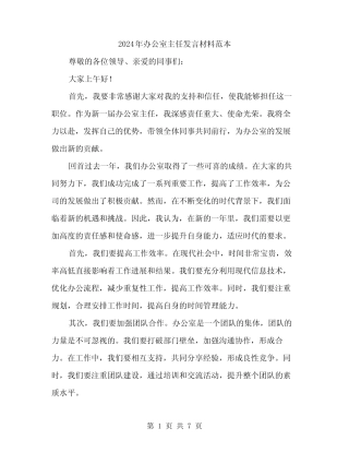 2024年办公室主任发言材料范本(四篇)