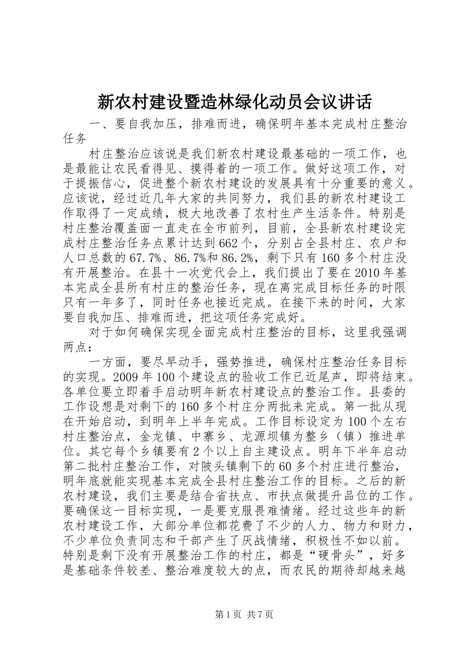 新农村建设暨造林绿化动员会议讲话发言_第1页