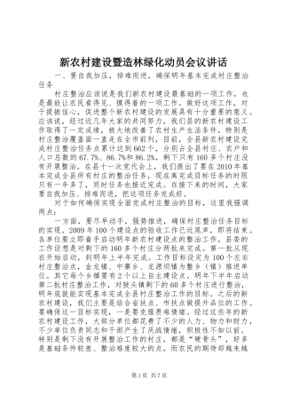 新农村建设暨造林绿化动员会议讲话发言