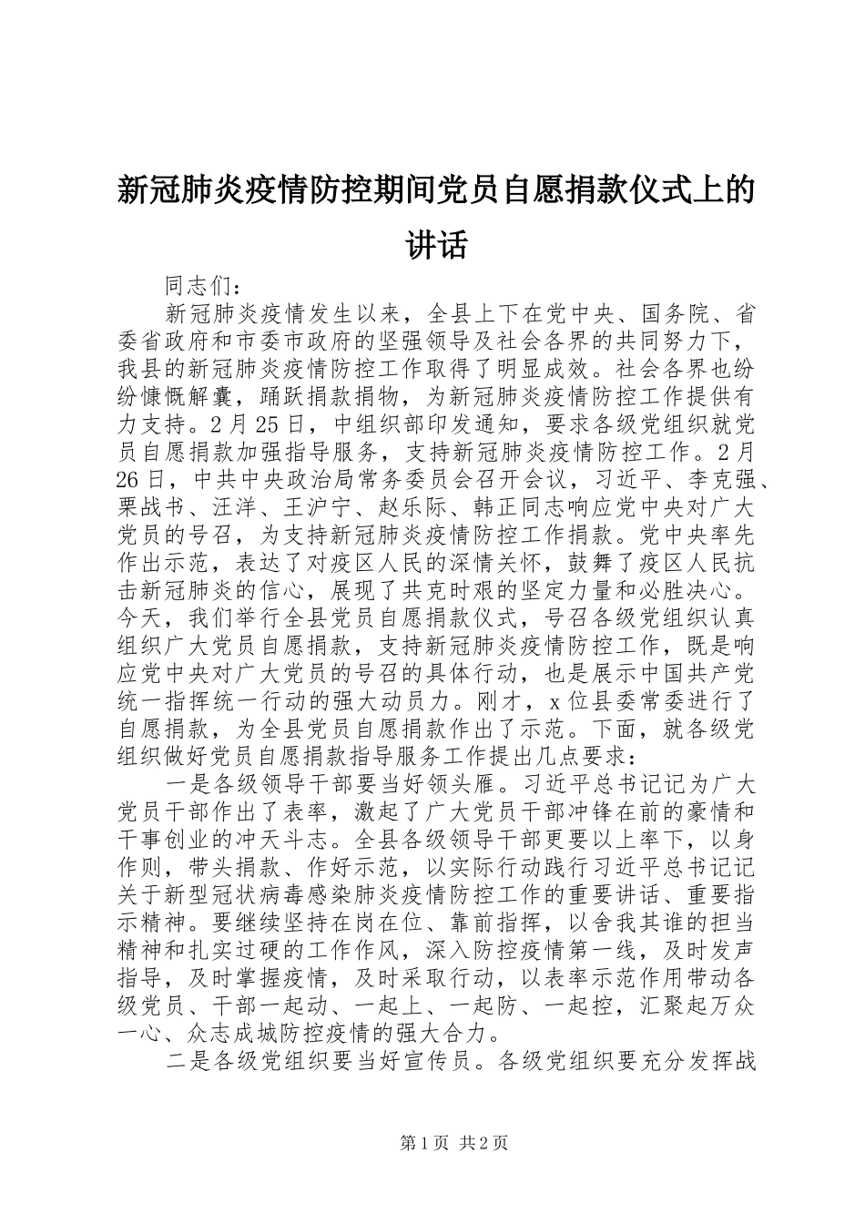 新冠肺炎疫情防控期间党员自愿捐款仪式上的讲话发言_第1页