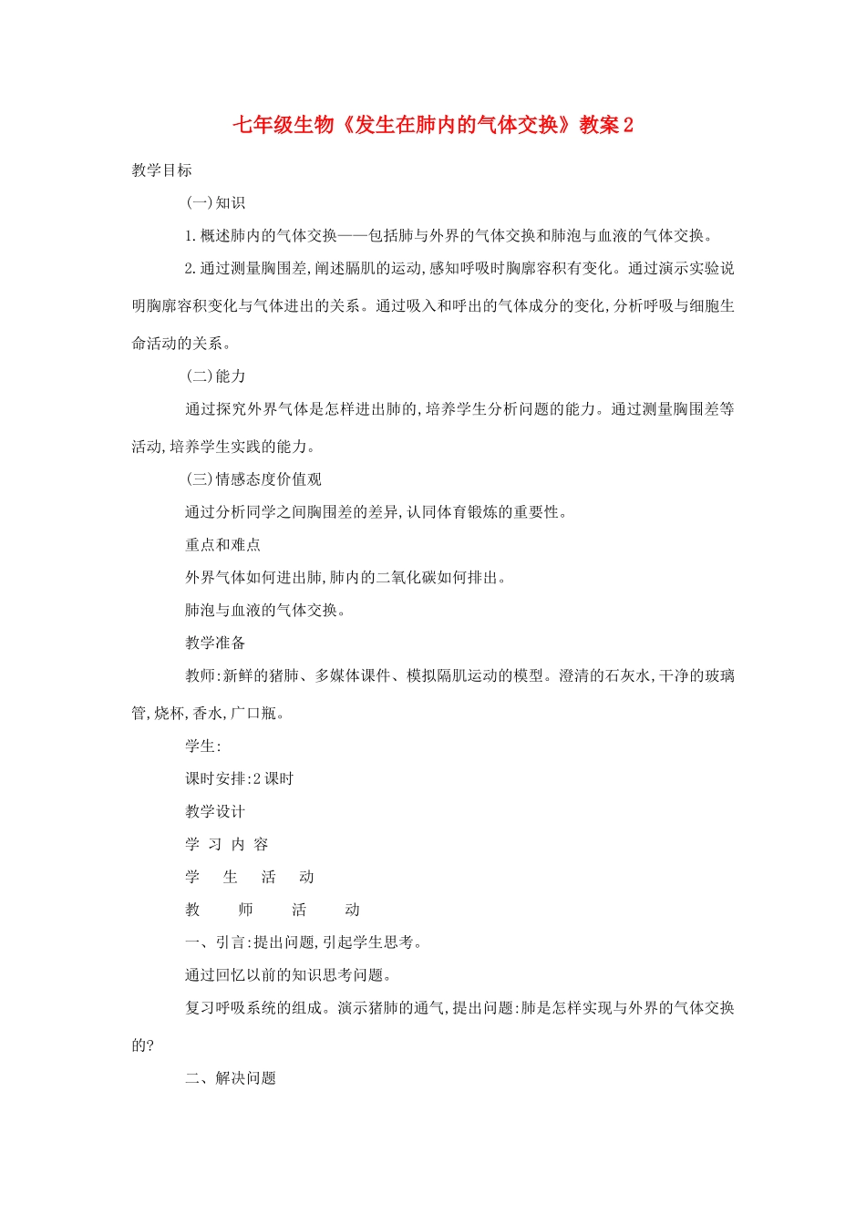 七年级生物《发生在肺内的气体交换》教案2_第1页