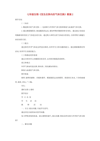 七年级生物《发生在肺内的气体交换》教案2