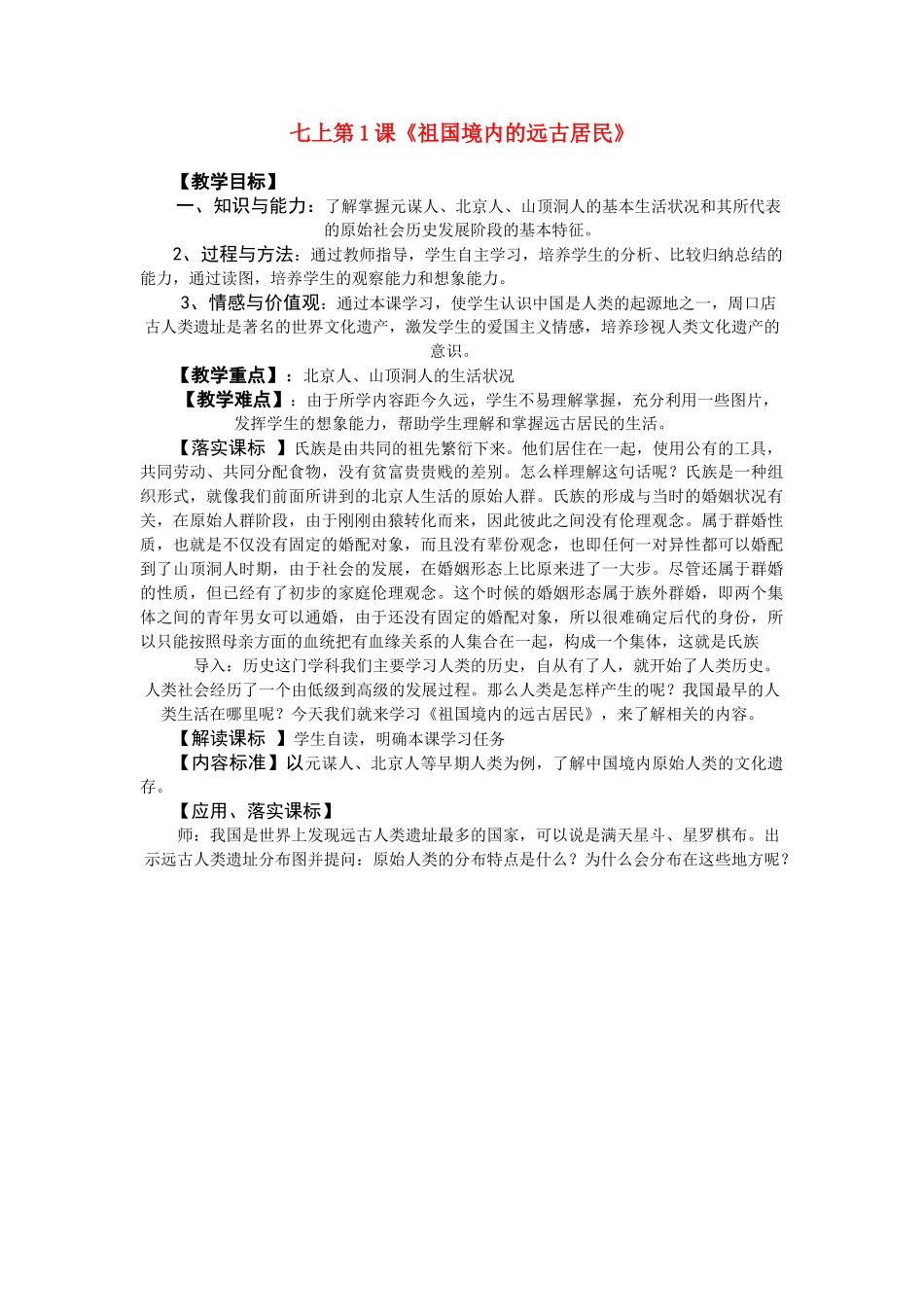 七年级历史上册 祖国境内的远古居民教案 人教新课标版_第1页