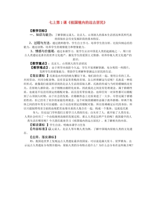 七年级历史上册 祖国境内的远古居民教案 人教新课标版