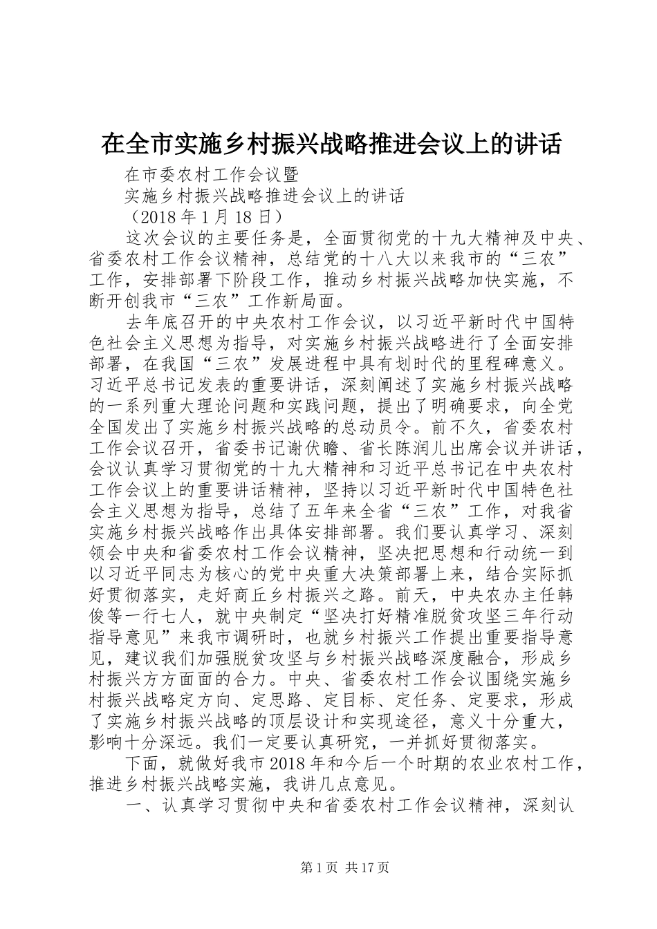 在全市实施乡村振兴战略推进会议上的讲话发言_第1页