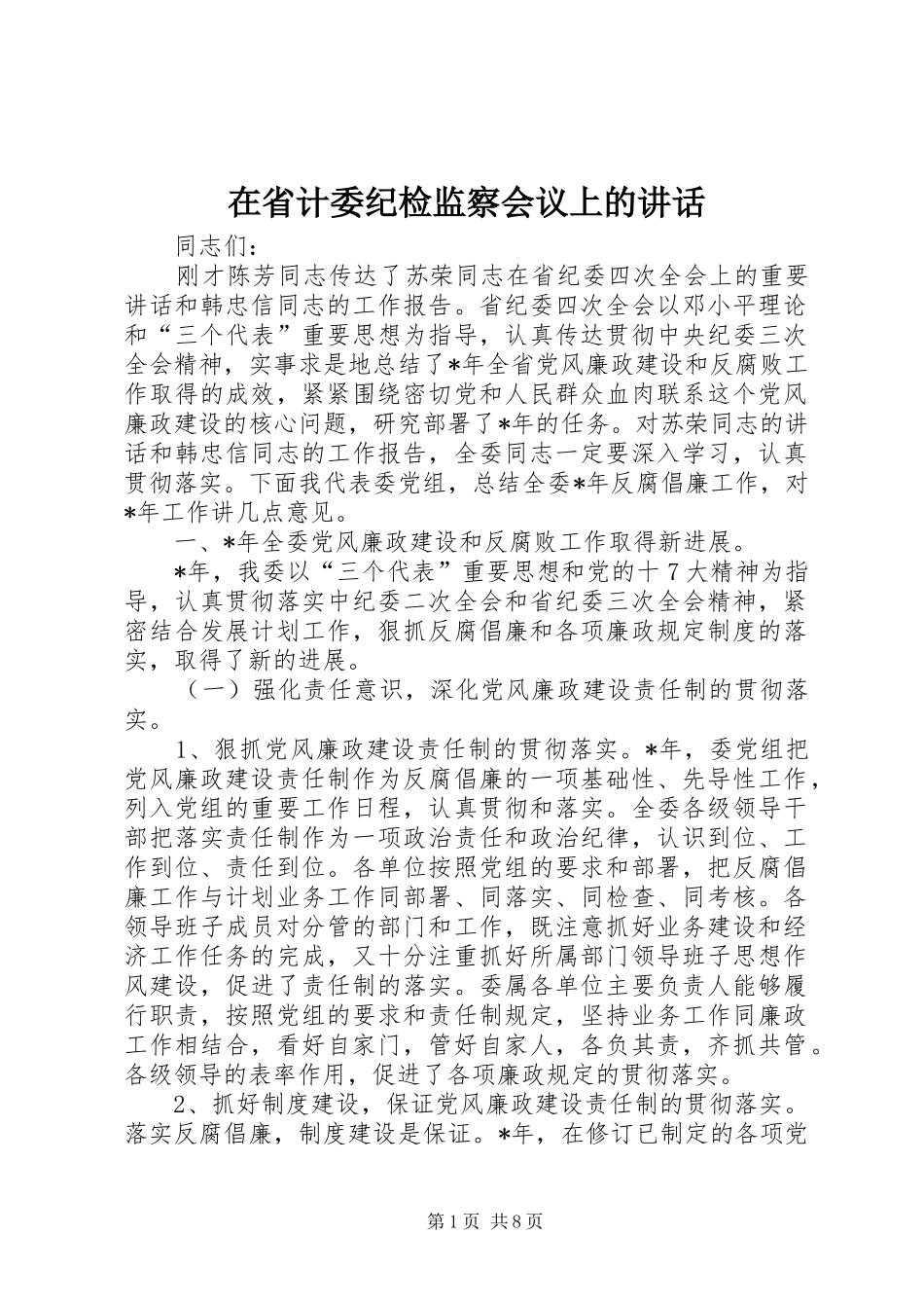 在省计委纪检监察会议上的讲话发言_第1页
