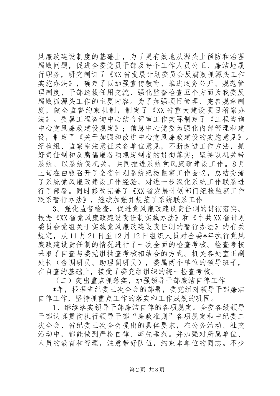 在省计委纪检监察会议上的讲话发言_第2页