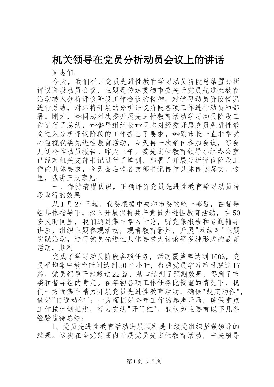 机关领导在党员分析动员会议上的讲话发言_第1页