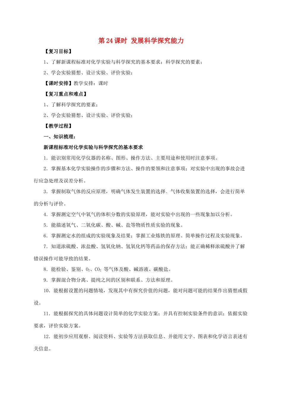 中考化学一轮复习 第24课时 发展科学探究能力教案-人教版初中九年级全册化学教案_第1页