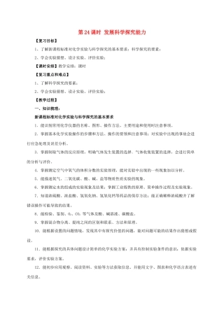 中考化学一轮复习 第24课时 发展科学探究能力教案-人教版初中九年级全册化学教案