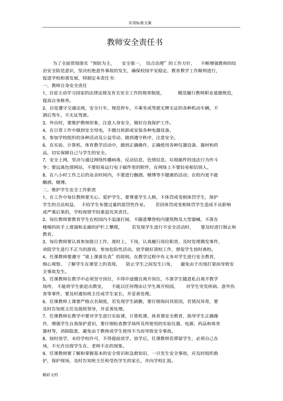 学校的各种安全责任书_第2页