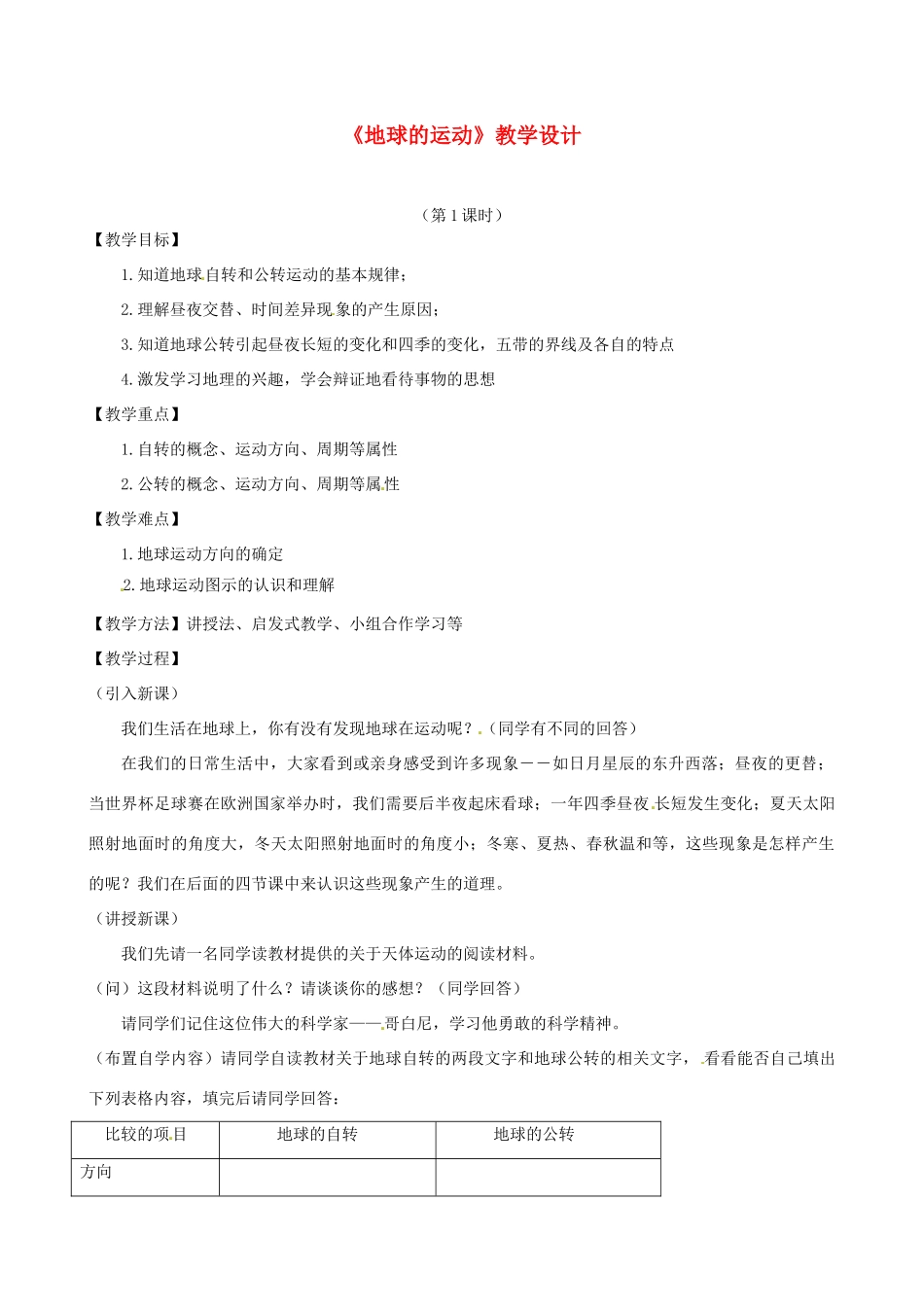七年级地理上册 1.2 地球的运动（第1课时）教学设计 湘教版-湘教版初中七年级上册地理教案_第1页