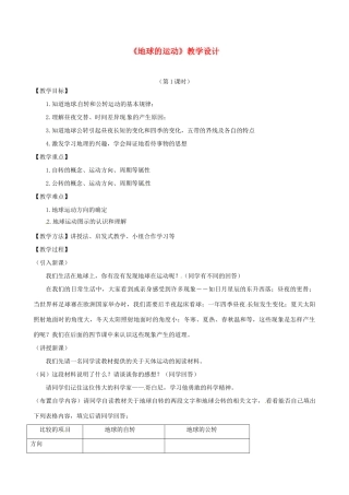 七年级地理上册 1.2 地球的运动（第1课时）教学设计 湘教版-湘教版初中七年级上册地理教案