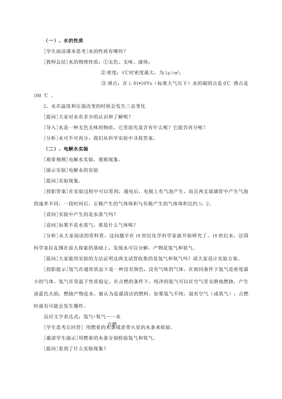 九年级化学上册 4.2 水的变化教案 （新版）北京课改版-北京课改版初中九年级上册化学教案_第2页