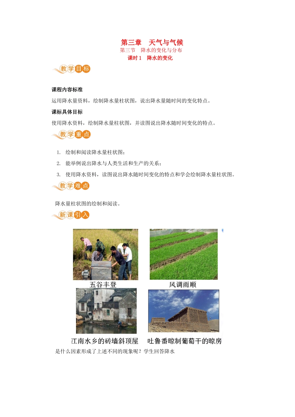 七年级地理上册 第三章 天气和气候 第3节 降水的变化与分布 第1课时 降水的变化教案 （新版）新人教版-（新版）新人教版初中七年级上册地理教案_第1页