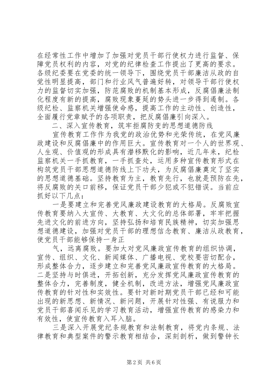 在全市反腐倡廉工作会议上的讲话发言_第2页