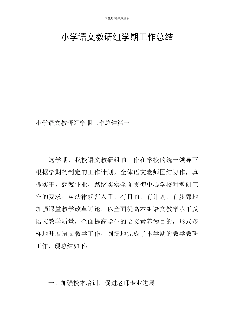 小学语文教研组学期工作总结_第1页