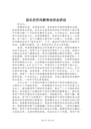 县长在作风教育动员会讲话发言