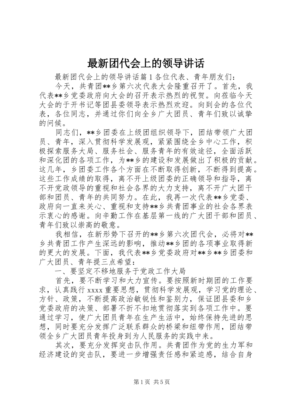最新团代会上的领导讲话发言_第1页