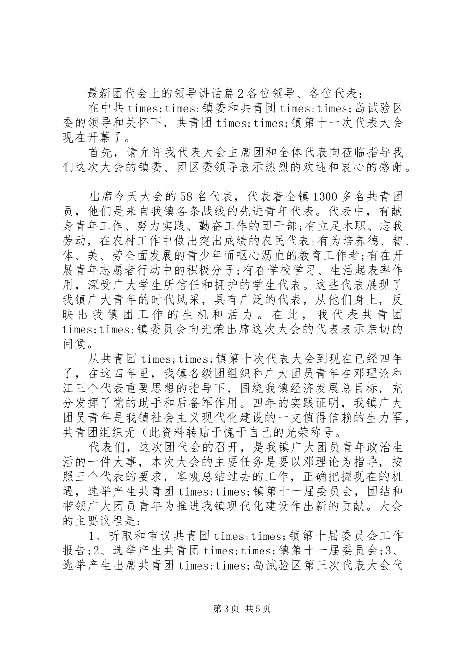 最新团代会上的领导讲话发言_第3页